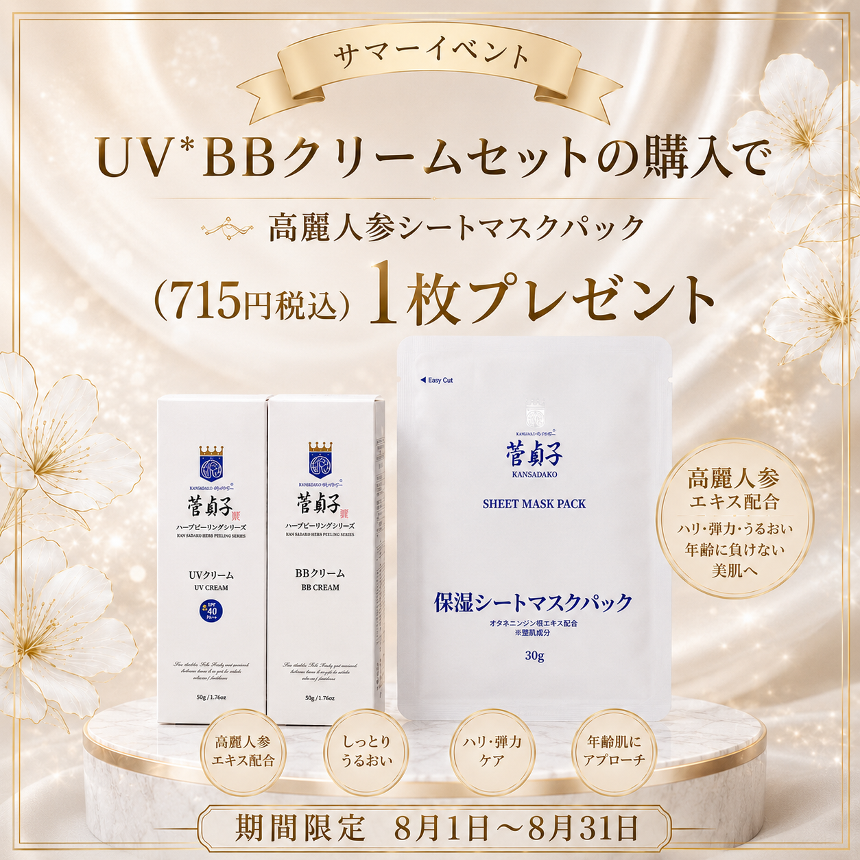 【8月限定】UVクリーム＆ビービークリームセット＜高麗人参保湿シートマスクパック1枚プレゼント＞