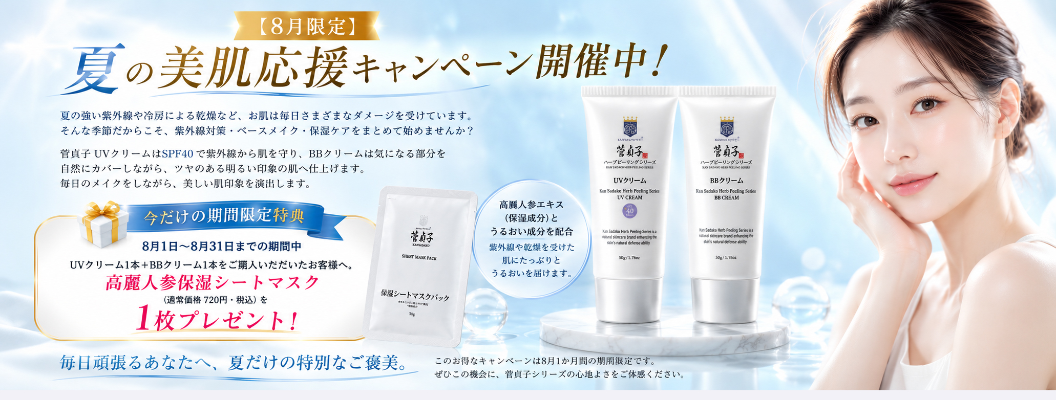 【8月限定】UVクリーム＆ビービークリームセット＜高麗人参保湿シートマスクパック1枚プレゼント＞