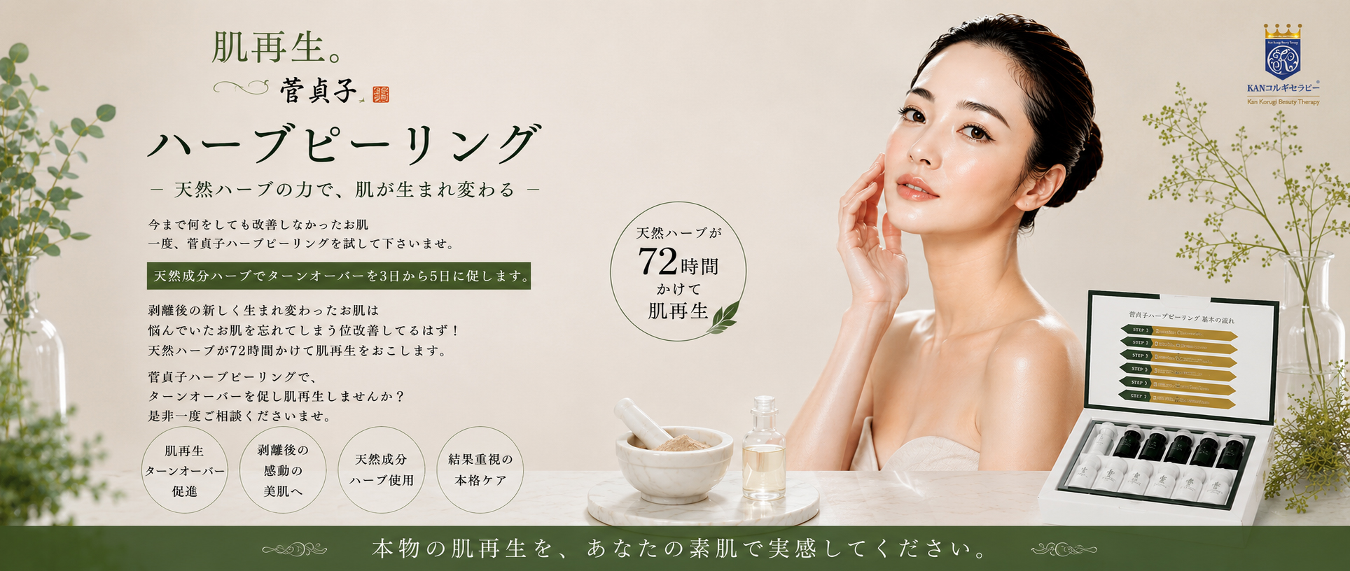 菅貞子ハーブピーリングシリーズ（ハーブパウダー＆ソリューション）セット