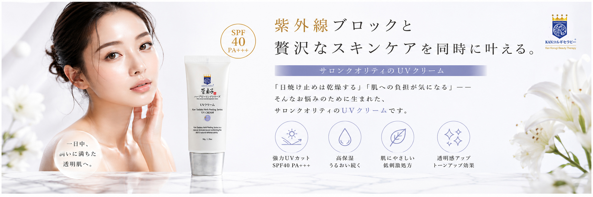 菅貞子ハーブピーリングシリーズ UVクリーム